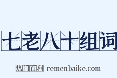 七老八十组词是什么意思的图片